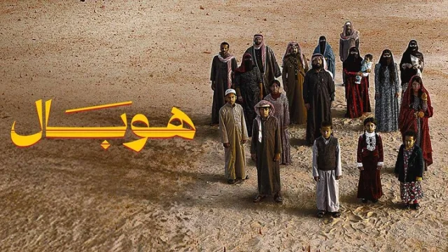 مشاهدة فيلم هوبال 2024 HD