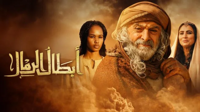 مسلسل ابطال الرمال الحلقة 11 الحادية عشر HD