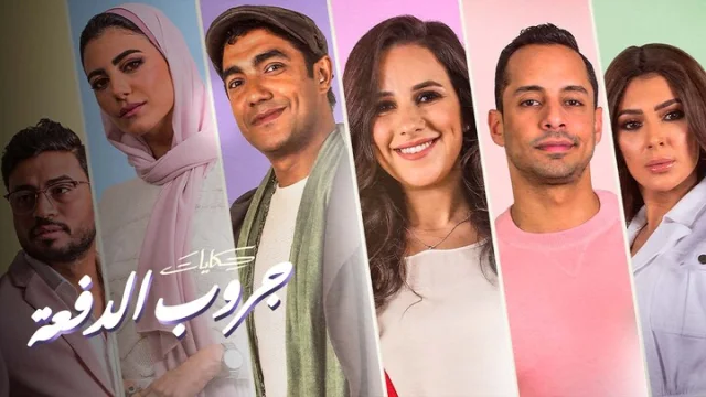 مسلسل حكايات | جروب الدفعة الحلقة 13 الثالثة عشر HD