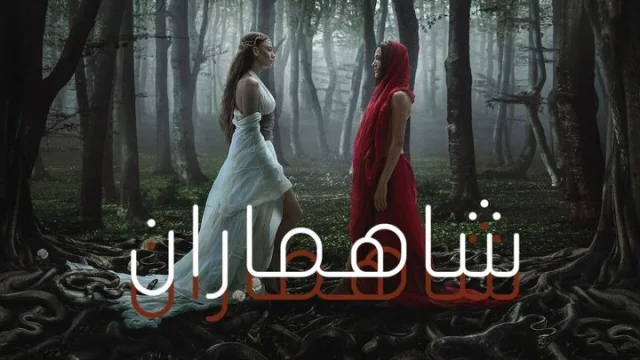 مسلسل شاهماران 2 الحلقة 6 السادسة والاخيرة مدبلجة HD