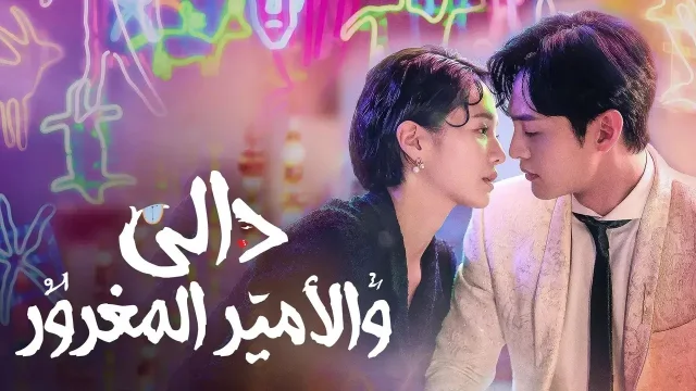 مسلسل دالي والامير المغرور الحلقة 23 مترجم
