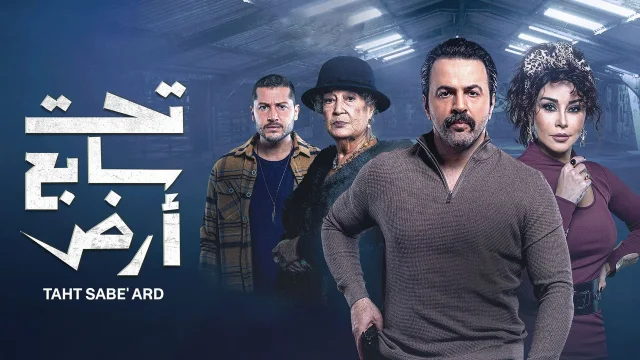 مسلسل تحت سابع ارض الحلقة 11 الحادية عشر HD