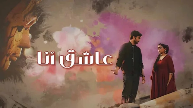 مسلسل عاشق انا الحلقة 17 السابعة عشر مدبلجة HD