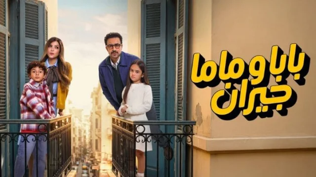 مسلسل بابا وماما جيران الحلقة 15 الخامسة عشر والاخيرة HD