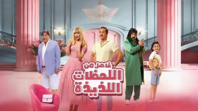 مشاهدة فيلم فاصل من اللحظات اللذيذة 2024 HD