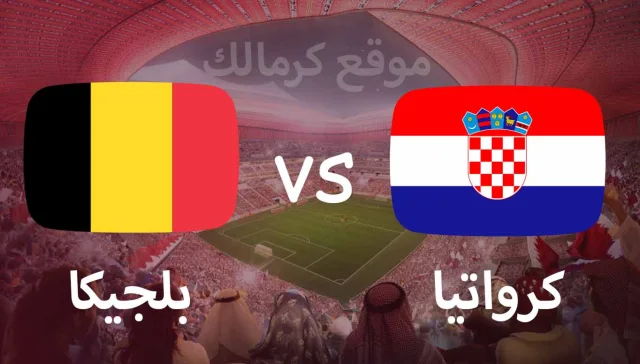 مباراة كرواتيا و بلجيكا بتاريخ 01-12-2022 كأس العالم 2022