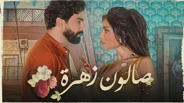 مسلسل صالون زهرة الحلقة 15 الخامسة عشر والاخيرة HD