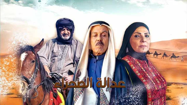 مسلسل عدالة الصحراء الحلقة 11 الحادية عشر HD
