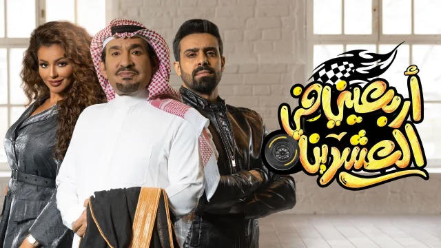 مسلسل اربعيني في العشرين الحلقة 12 الثانية عشر HD