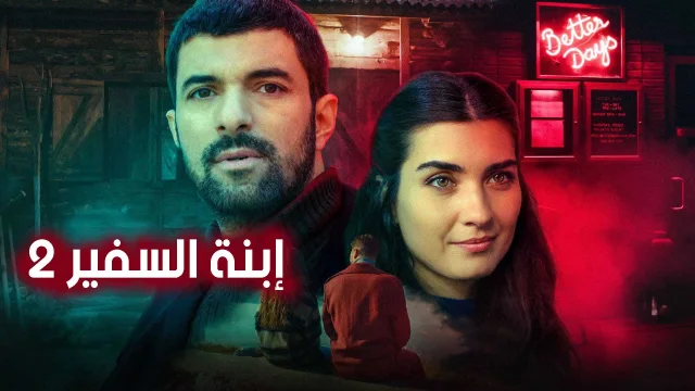 مسلسل ابنة السفير 2 الحلقة 85 الخامسة والثمانون مدبلجة