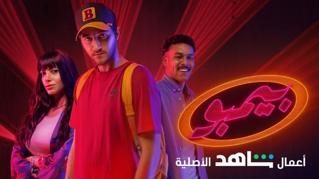 مسلسل بيمبو الحلقة 4 الرابعة HD