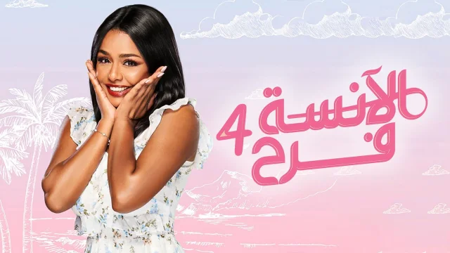 مسلسل الانسة فرح 4 الحلقة 72 الثانية والسبعون HD