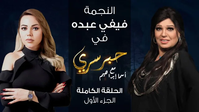 برنامج حبر سري حلقة فيفي عبده الجزء الاول HD