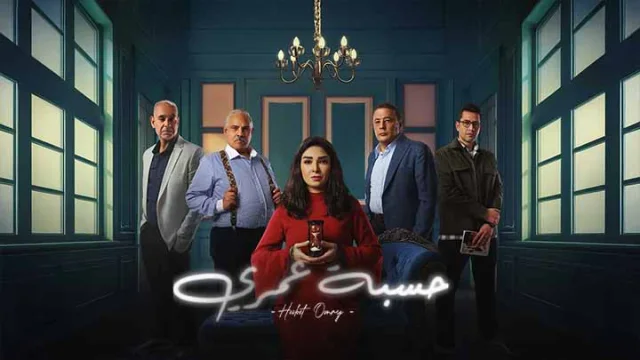 مسلسل حسبة عمري الحلقة 13 الثالثة عشر HD
