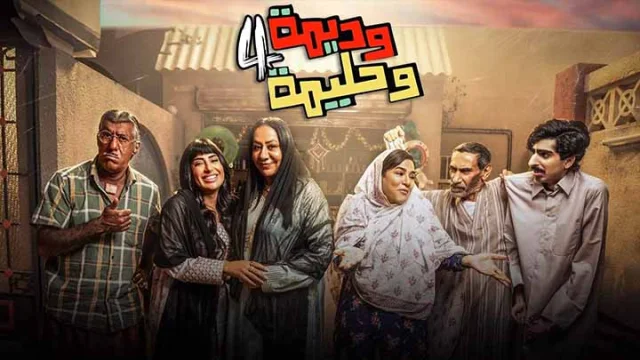 مسلسل وديمة وحليمة 4 الحلقة 16 السادسة عشر HD