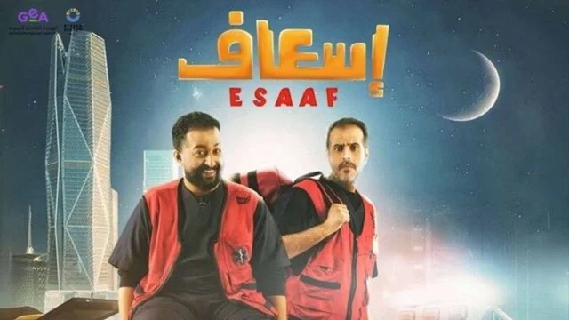 مشاهدة فيلم اسعاف 2025 HD