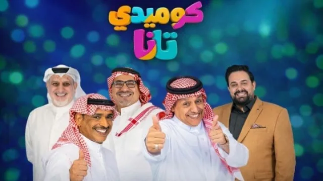 مسلسل كوميدي تانا الحلقة 19 التاسعة عشر HD