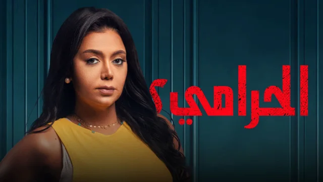 مسلسل الحرامي 2 الحلقة 1 الاولى HD