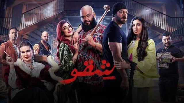 مشاهدة فيلم شقو 2024 HD