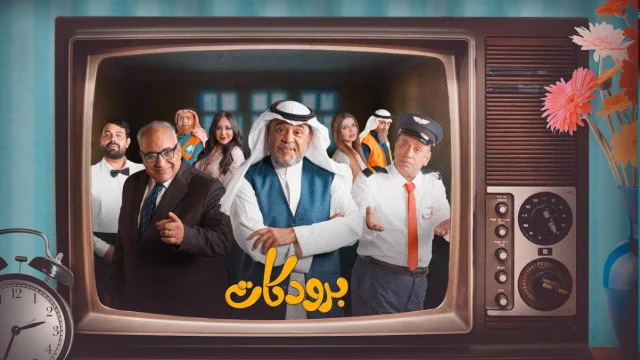 مسلسل برودكات الحلقة 28 الثامنة والعشرون HD