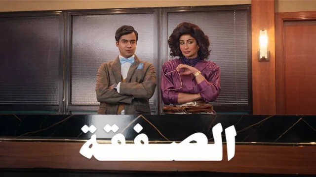 مسلسل الصفقة 2 الحلقة 5 الخامسة HD