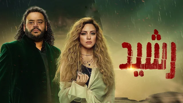 مسلسل رشيد الحلقة 11 الحادية عشر HD
