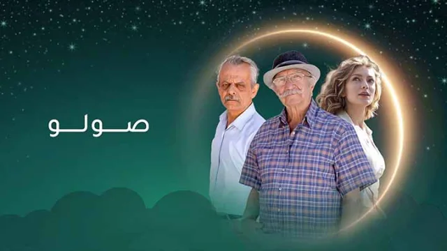 مسلسل صولو الحلقة 1 الاولى HD