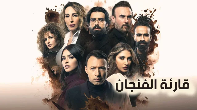 مسلسل قارئة الفنجان الحلقة 2 الثانية - الشك HD