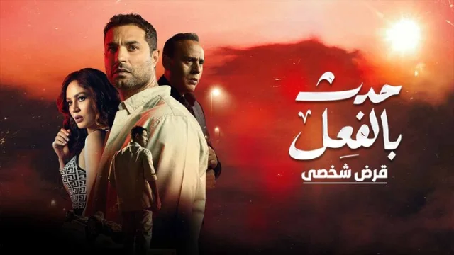 مسلسل حدث بالفعل الحلقة 7 قرض شخصي 1 HD