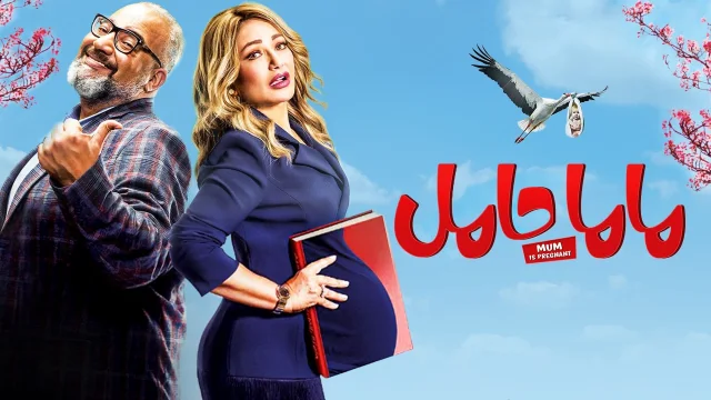 فيلم ماما حامل 2021 اون لاين HD