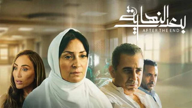 مسلسل بعد النهاية الحلقة 1 الاولى HD