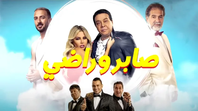 فيلم صابر وراضي 2020 اون لاين HD