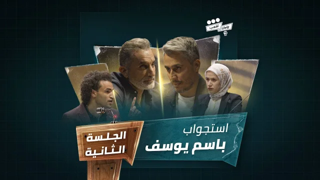 برنامج برلمان شعب 2 الجلسة الثانية استجواب باسم يوسف HD