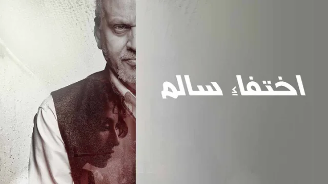 مشاهدة فيلم اختفاء سالم 2024 HD