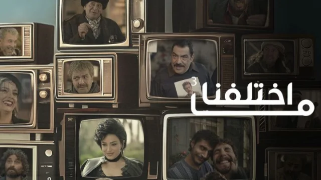 مسلسل ما اختلفنا 3 الحلقة 26 السادسة والعشرون HD