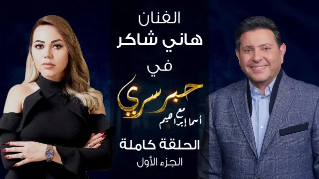 برنامج حبر سري حلقة هاني شاكر الجزء الاول HD