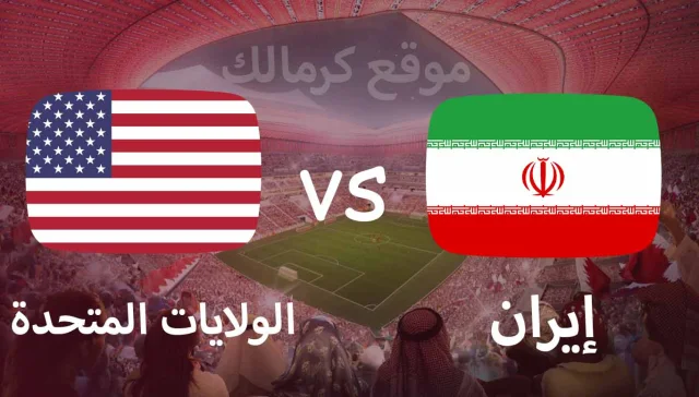 مباراة إيران و الولايات المتحدة بتاريخ 29-11-2022 كأس العالم 2022