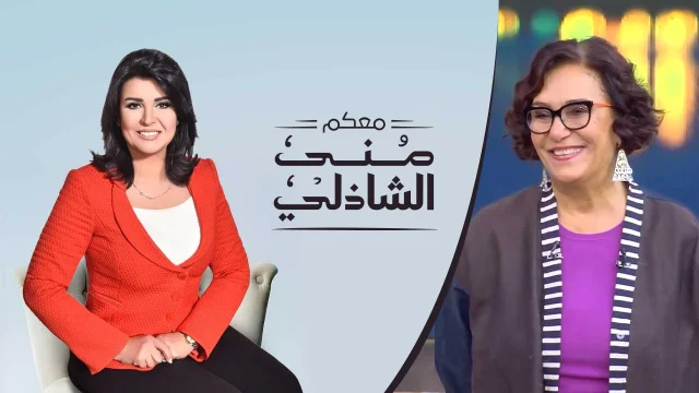 برنامج معكم مني الشاذلي حلقة عزة فهمي HD