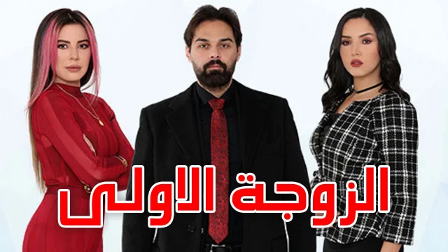 مسلسل الزوجة الاولى الحلقة 33 الثالثة والثلاثون HD