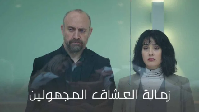 مسلسل زمالة العشاق المجهولين الحلقة 3 الثالثة مدبلجة HD