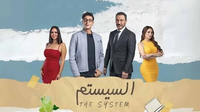 مشاهدة فيلم السيستم 2024 HD