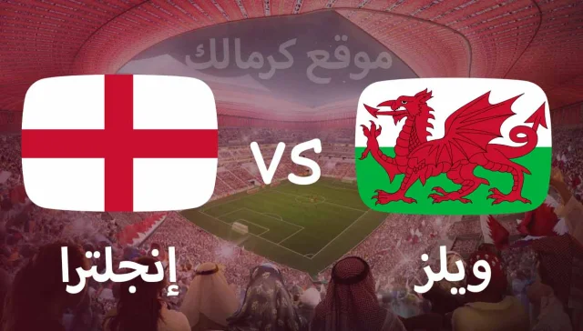 مباراة ويلز و إنجلترا بتاريخ 29-11-2022 كأس العالم 2022