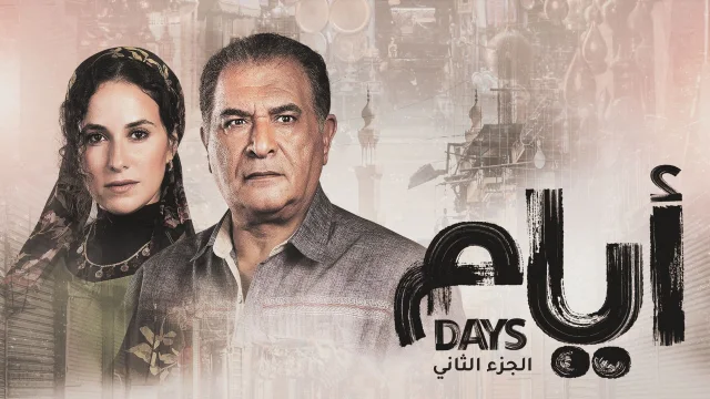 مسلسل ايام 2 الحلقة 3 الثالثة HD