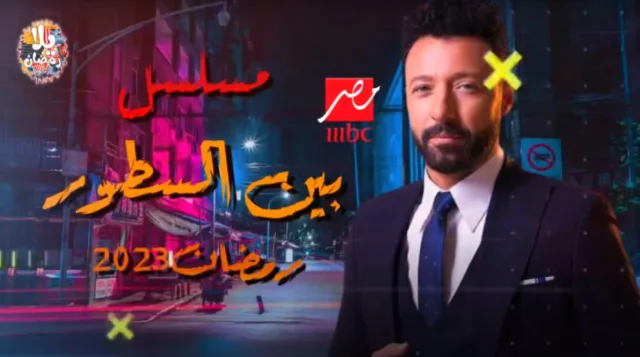 مسلسل بين&nbsp;السطور الحلقة 1 الاولى HD