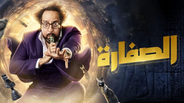 مسلسل الصفارة الحلقة 1 الاولى HD