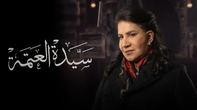 مسلسل سيدة العتمة الحلقة 6 السادسة HD