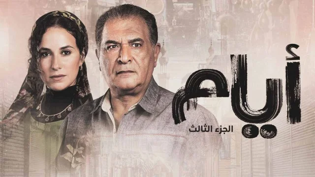 مسلسل ايام 3 الحلقة 20 العشرون والاخيرة HD