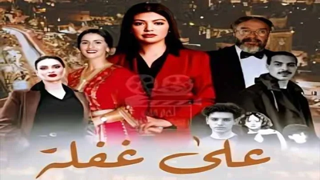 مسلسل على غفلة الحلقة 1 الاولى HD