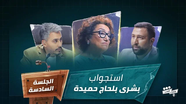 برنامج برلمان شعب 2 الجلسة السادسة استجواب الناشطة الحقوقية بشرى بلحاج HD