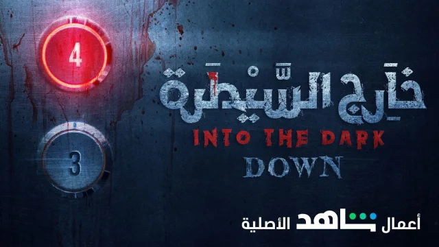 مسلسل خارج السيطرة الحلقة 6 السادسة - توت HD
